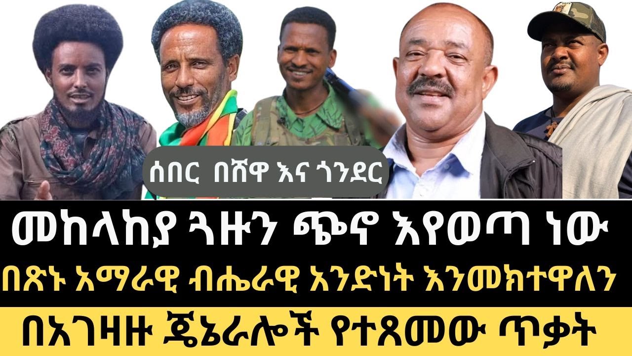 ሰበር || አፋብን ሸዋ እና ደቡብ ጎንደር || የአፋብን እና የጎንደር ጠቅላይ ግዛት እዝ ጥብቅ መልእክት || የመተከሉ ጀብዱ