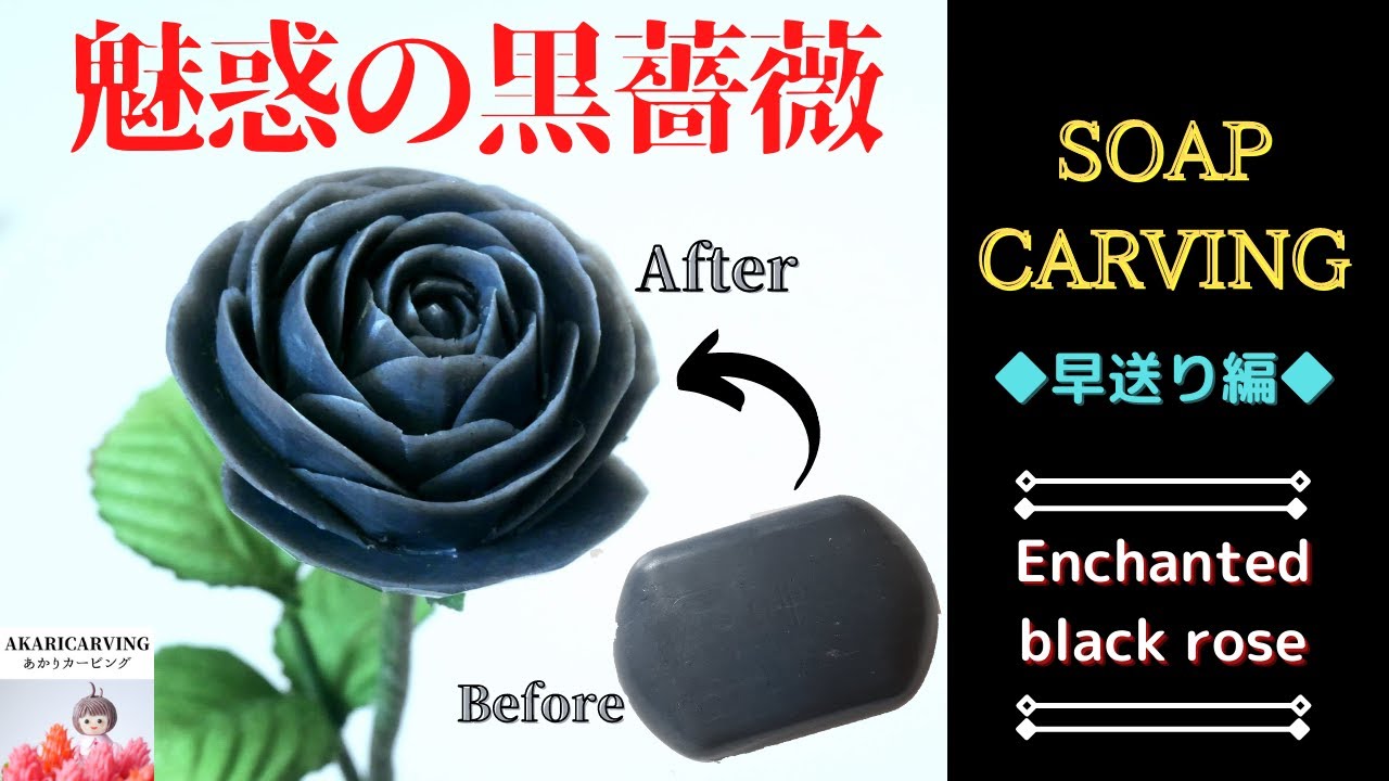 ソープカービング｜切り出しのバラ｜Soap carving｜Rose｜Art｜Flower
