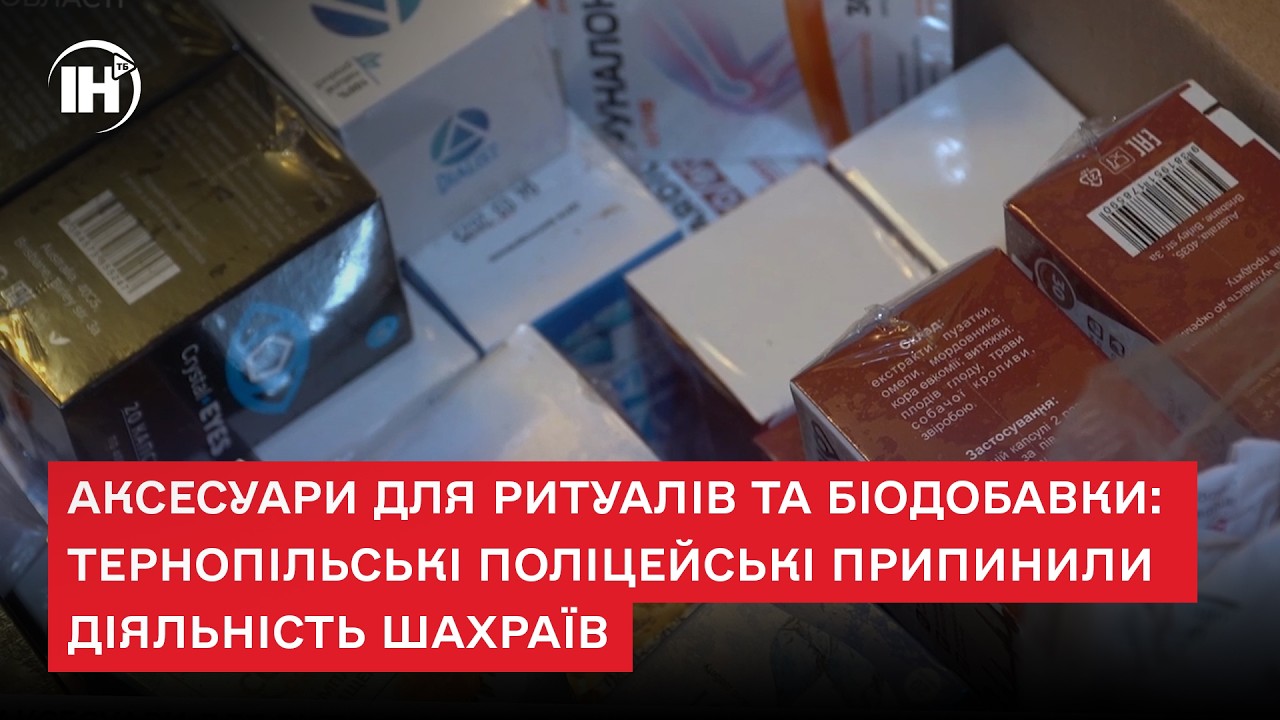 Аксесуари для ритуалів та біодобавки: тернопільські поліцейські припинили діяльність шахраїв
