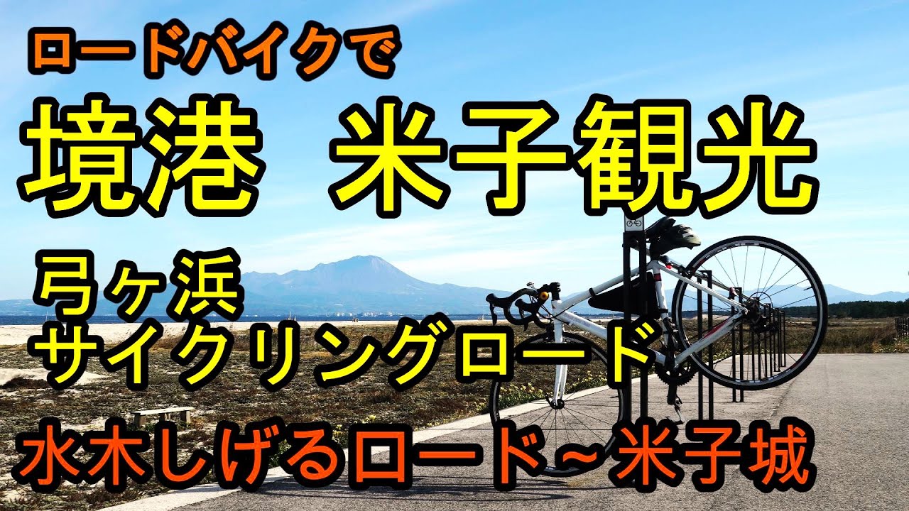 弓ヶ浜サイクリングロード【境港・米子】