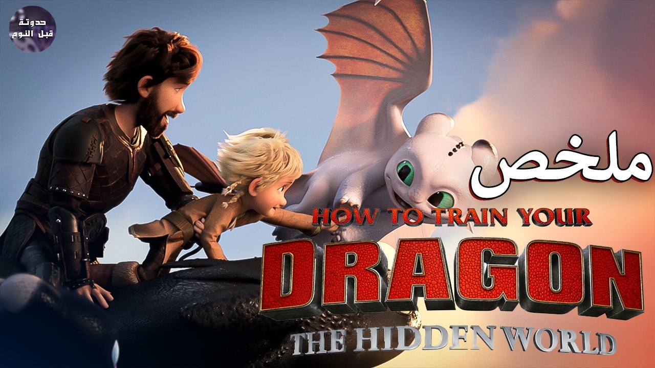 نهاية حازوقه 🐲🔥- ملخص فيلم How To Train Your Dragon Homecoming🔥