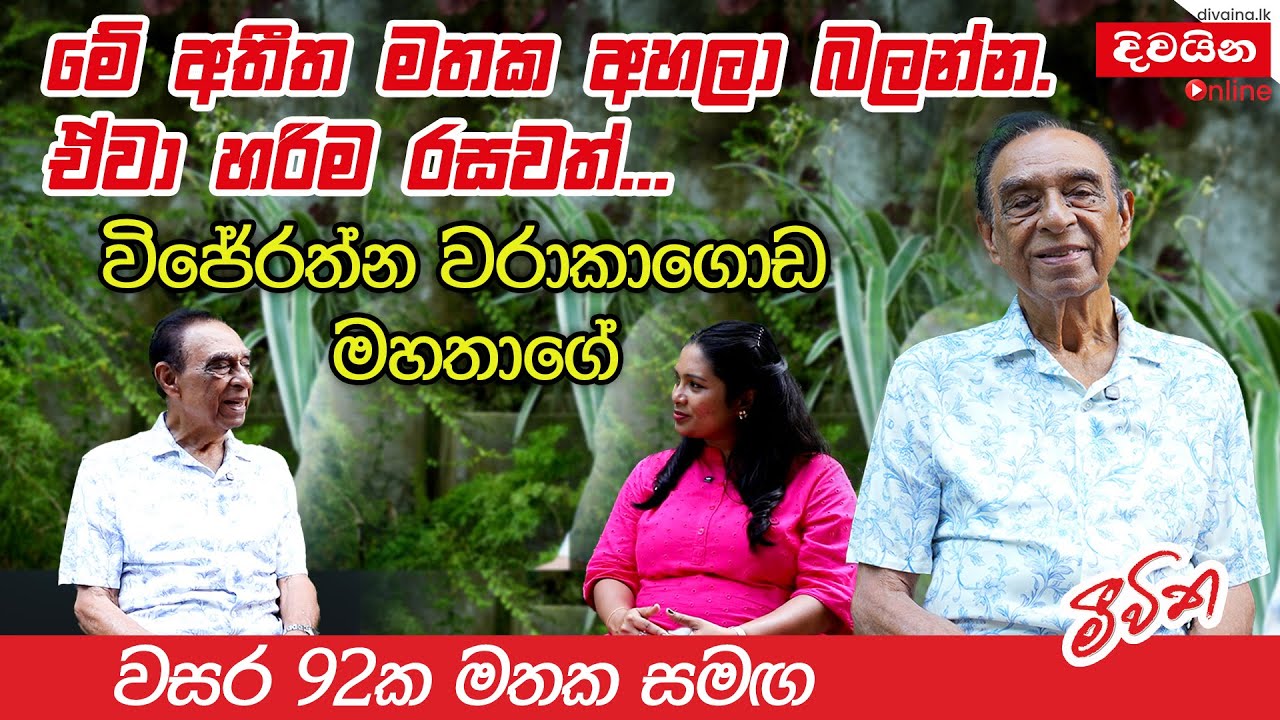 වසර 92 ක රසවත් කතාවක්   | Wijeratne Warakagoda