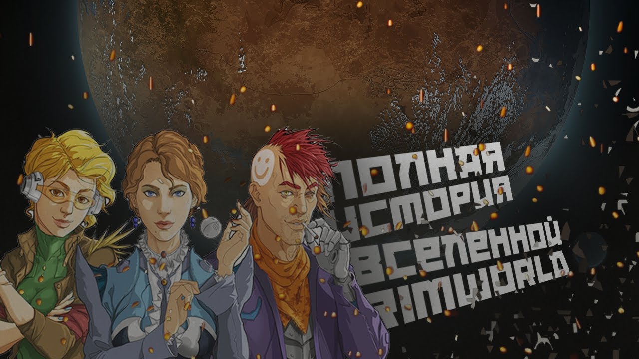 Всё о вселенной Rimworld (или не всё) I Rimworld Lore