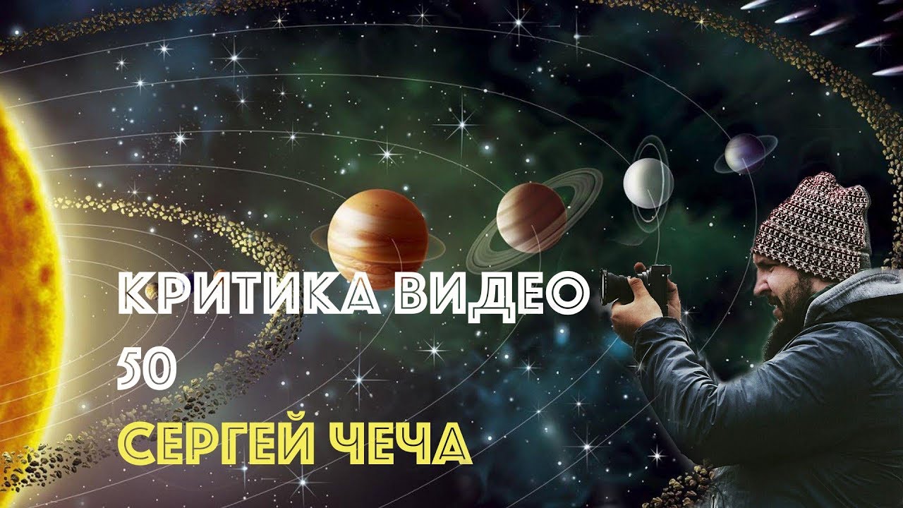 КРИТИКА ВИДЕО 50 ВЫПУСК С СЕРГЕЕМ ЧЕЧЕЙ | DSLRVIDEOS