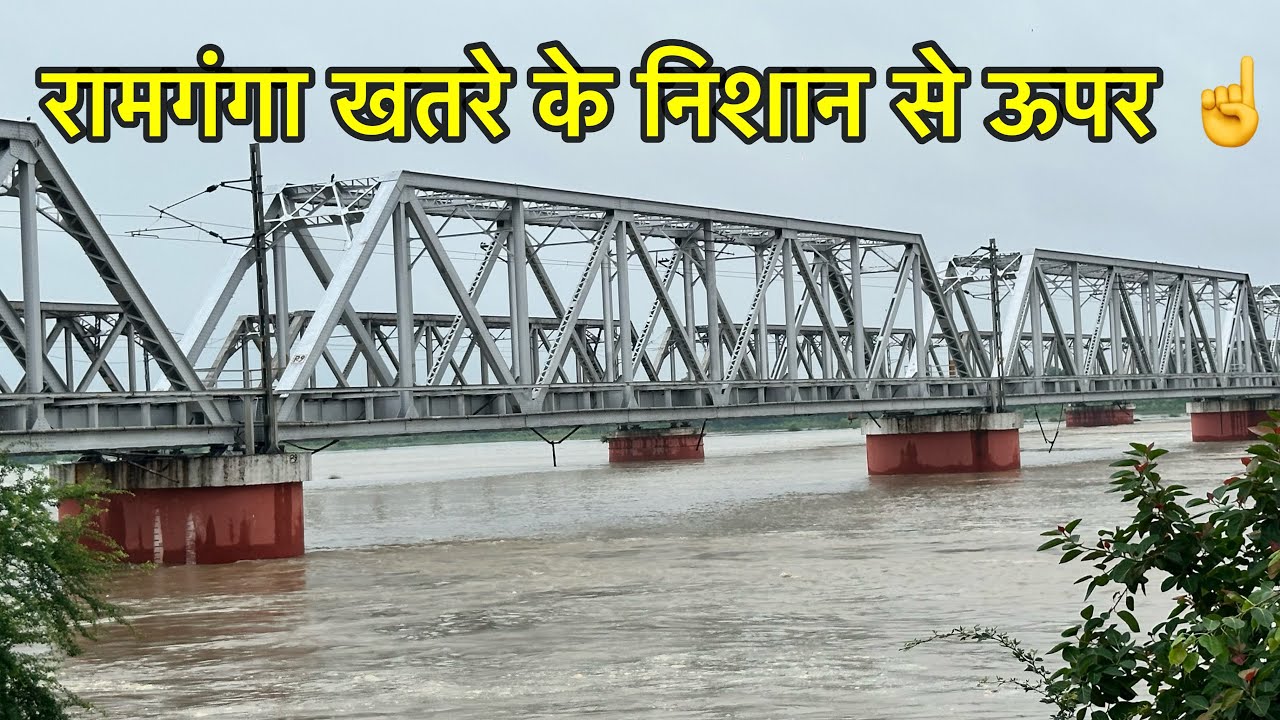 मुरादाबाद की रामगंगा का जल स्तर खतरे के निशान से ऊपर ☝️ || Vikash Moradabadi || 09/08/2025