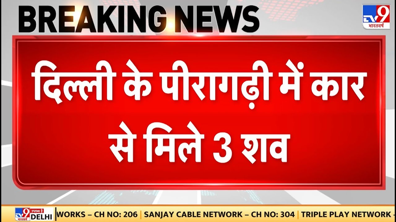 Breaking News: Delhi के Peeragarhi में Car से मिले महिला समेत 3 लोगों के शव - TV9 | Delhi Police