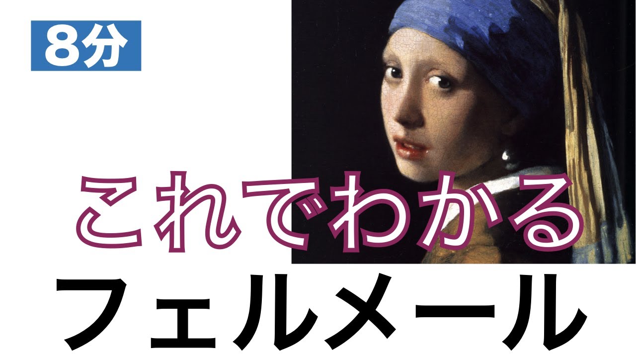 【美術】【８分】これでわかる　フェルメール〈美術〉