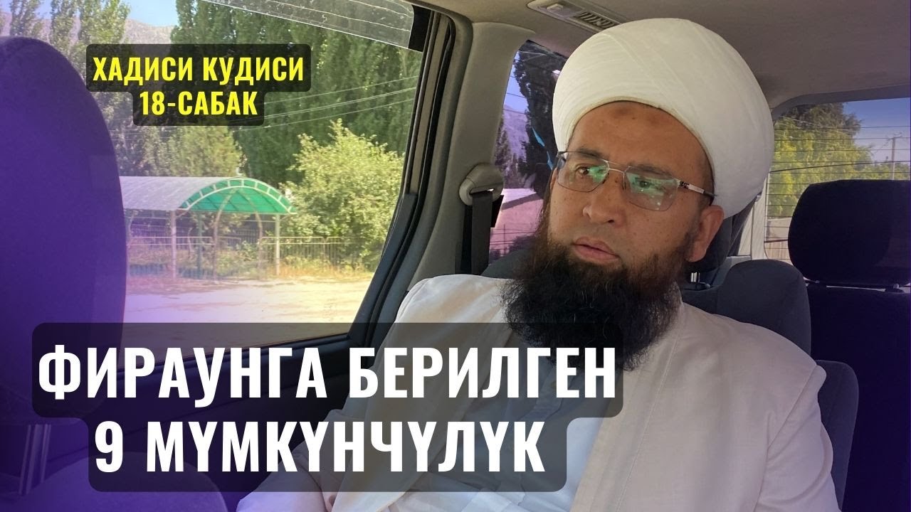 ФИРАУНГА БЕРИЛГЕН 9 МҮМКҮНЧҮЛҮК /Максат ажы Токтомушев/ Хадисий кудисий 18 сабак 05 07 23