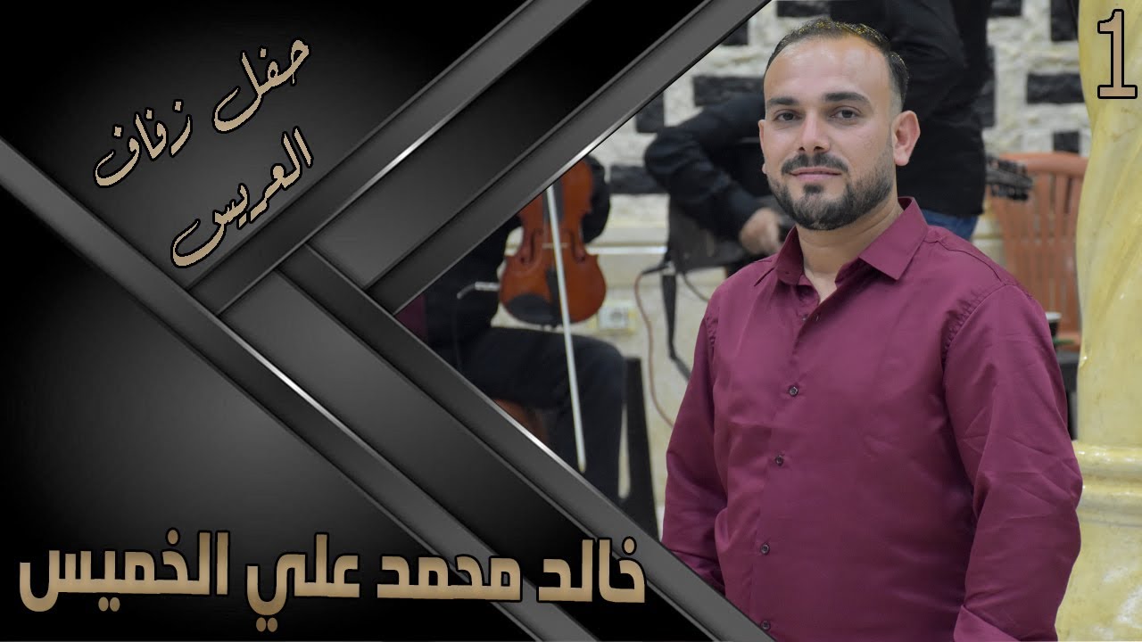 حفل زفاف العريس خالد محمد علي الخميس 1