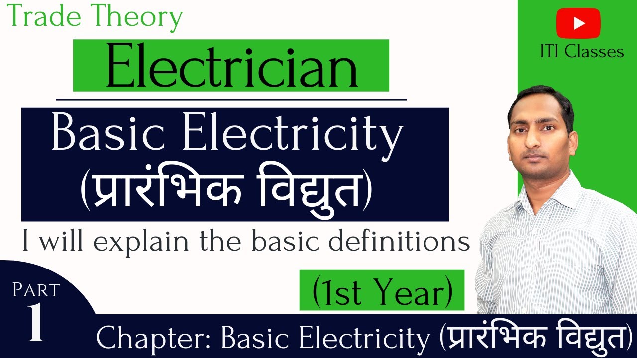 ITI Electrician Trade Theory Class | Basic Electricity ( प्रारंभिक वैद्युतिकी ) Part - 1 