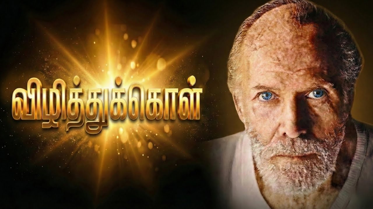 விழித்துக் கொள் | மௌனமே உன் உண்மை