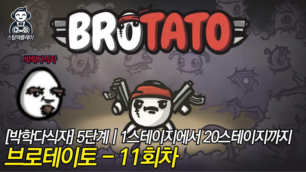 [브로테이토] 011.박학다식자로 1스테이지에서 20스테이지까지(5단계)