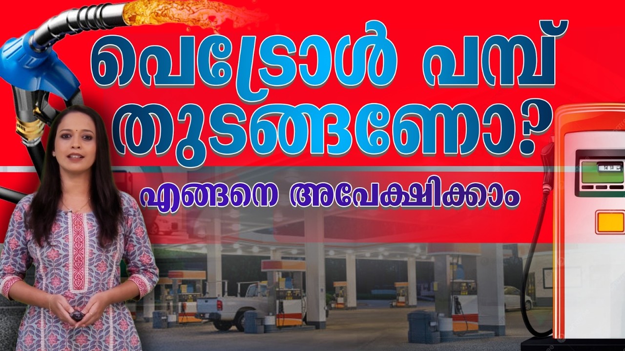 സ്വന്തമായി ഒരു പെട്രോൾ പമ്പ് തുടങ്ങണോ?| Petrol Pump Dealership Malayalam