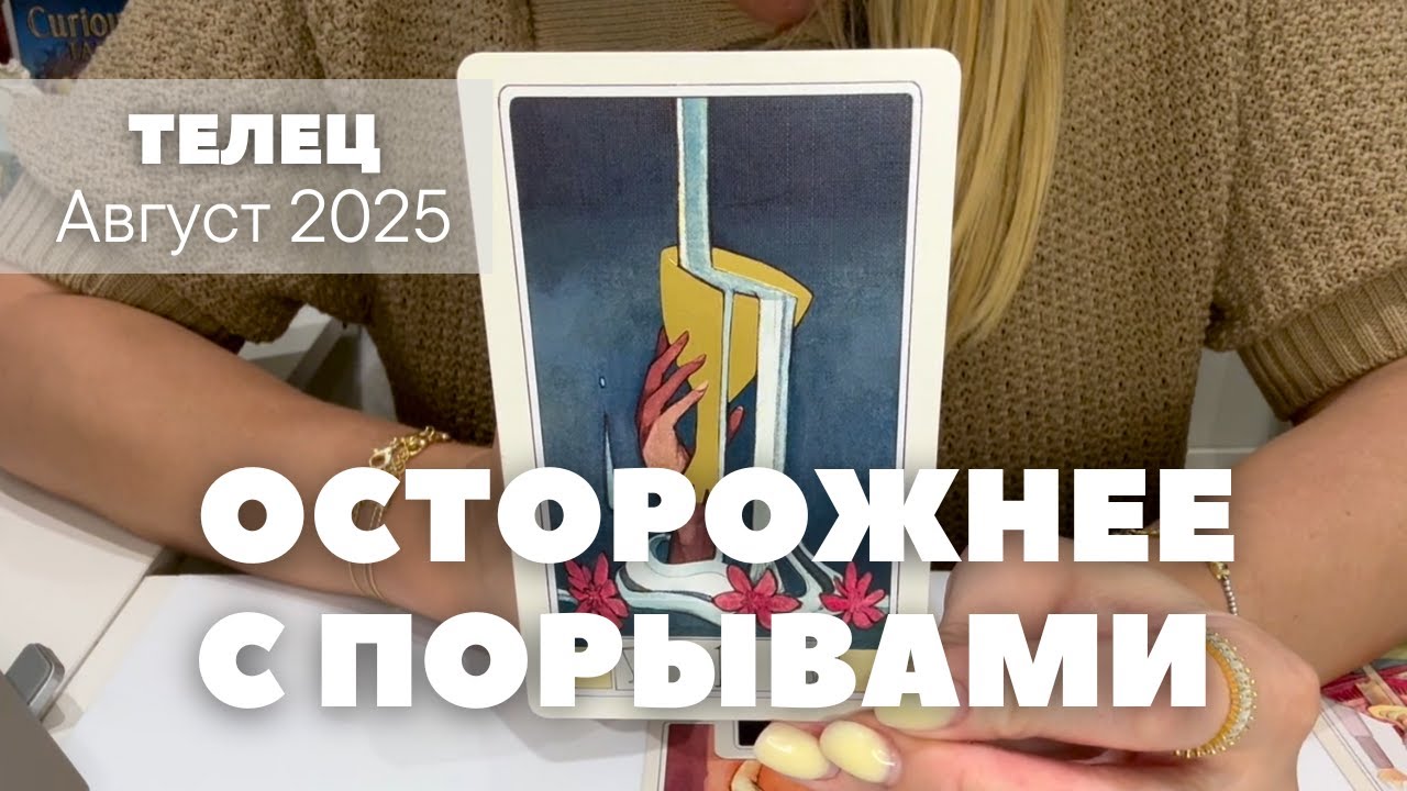 Телец АВГУСТ : Осторожнее со своими порывами! | 2025 таро прогноз