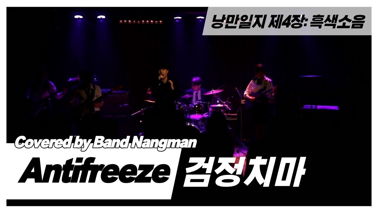 검정치마 - Antifreeze (대학연합밴드 낭만 NANGMAN | 낭만일지 제4장: 흑색소음 | 2026 겨울정기공연)