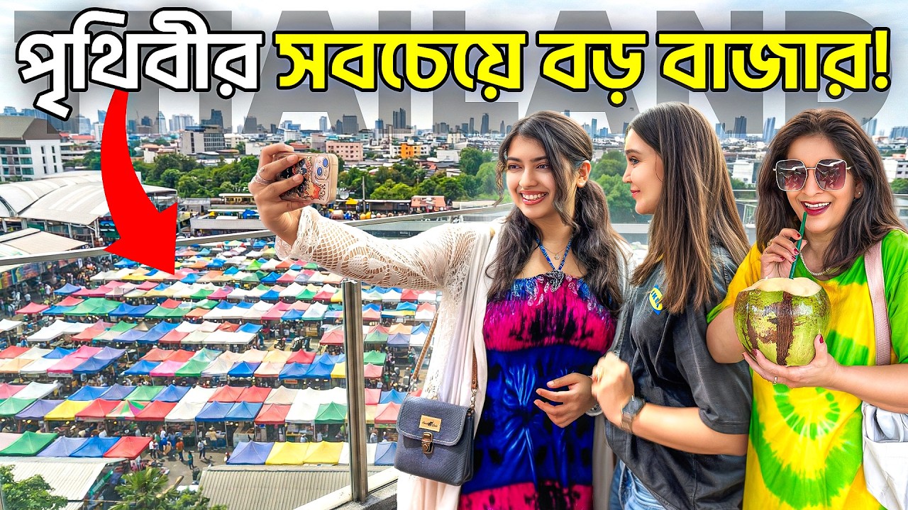 ১৫,০০০+ দোকান এক জায়গায়! Chatuchak এ আমরা কি কি কিনলাম? 😍 | Bangkok Shopping Haul