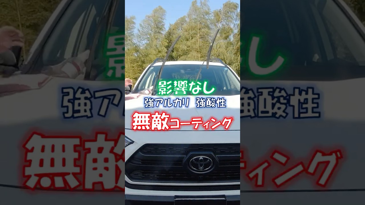 【最強コーティング】