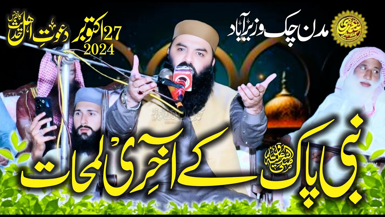 Molana Qari Ahmad Hassan Sajid 27.10.2024 Topic Wafaat un Nabi ﷺ | Madan Chak Wazirabad