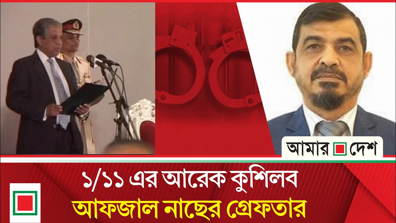 প্রধানমন্ত্রী তারেক রহমানসহ বিএনপি নেতাদের ওপর নি'র্যা'ত'নের অন্যতম হোতা ছিলেন আফজাল | Amar Desh