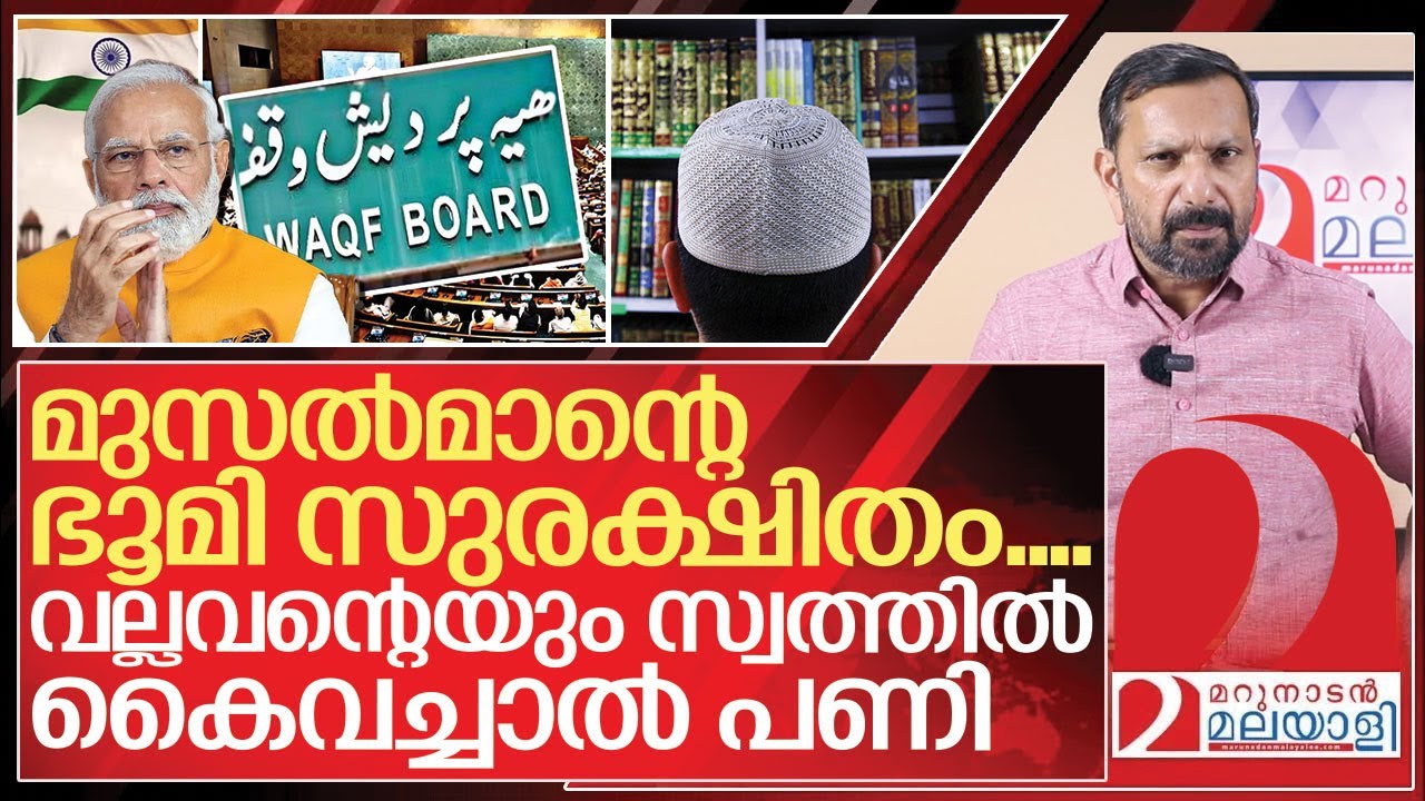 വഖഫ് ഭേദഗതി.. ഒടുവിൽ സംഭവിക്കുന്നത് എന്ത്? I About waqf amendment bill 2024