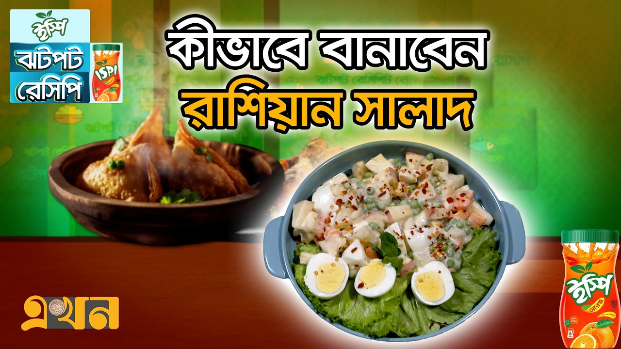 কীভাবে বানাবেন রাশিয়ান সালাদ | ঝটপট রেসিপি (পর্ব- ২) | Russian Salad Recipe | Jhotpot Recipe | Ekhon