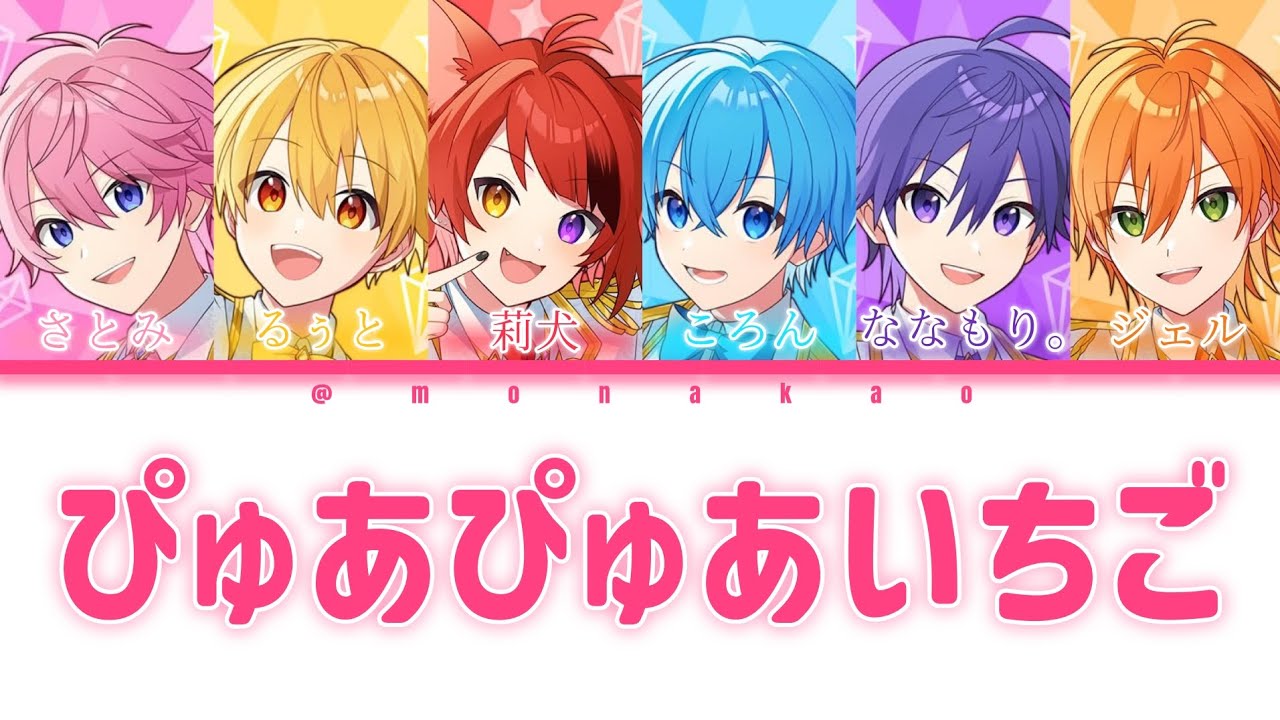 すとぷり/ぴゅあぴゅあいちご【パート分け】