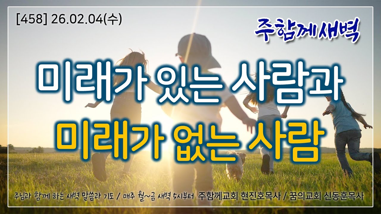 주함께새벽(458) 26.02.04 (수) 미래가 있는 사람과 미래가 없는 사람