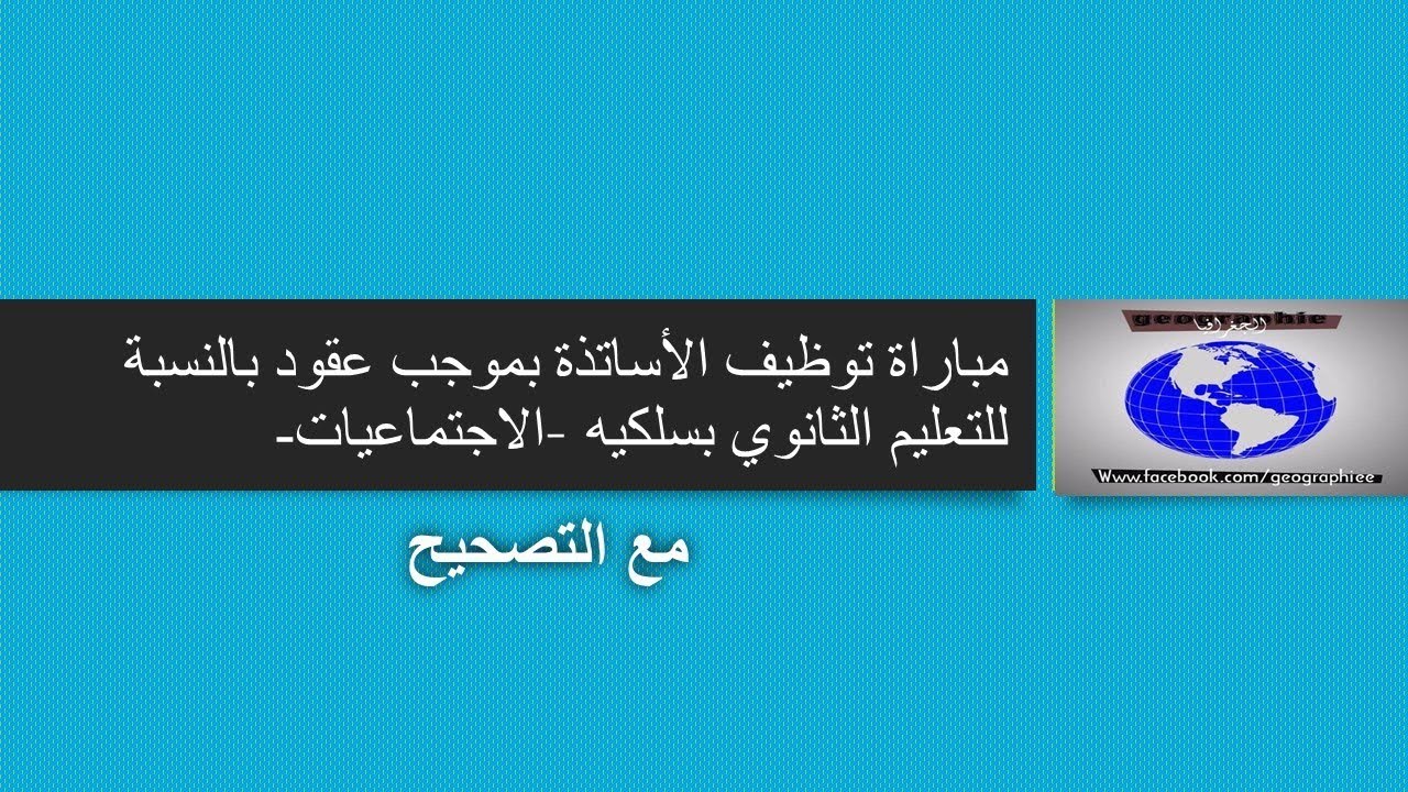 تصحيح مباراة توظيف الأساتذة بموجب عقود اجتماعيات  2017 -الوضعية الاختبارية الأولى
