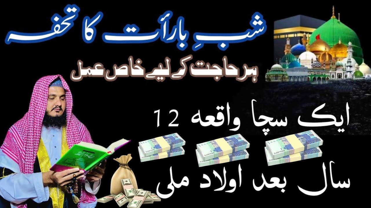 Shab-e-Barat 2026 Kab Hai? | Shab-e-Barat Ki Fazilat | Har Hajat Ke Liye Powerful Amal