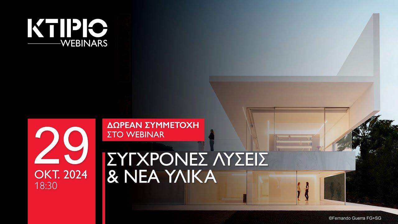 Webinar: Σύγχρονες Λύσεις & Νέα Υλικά 20