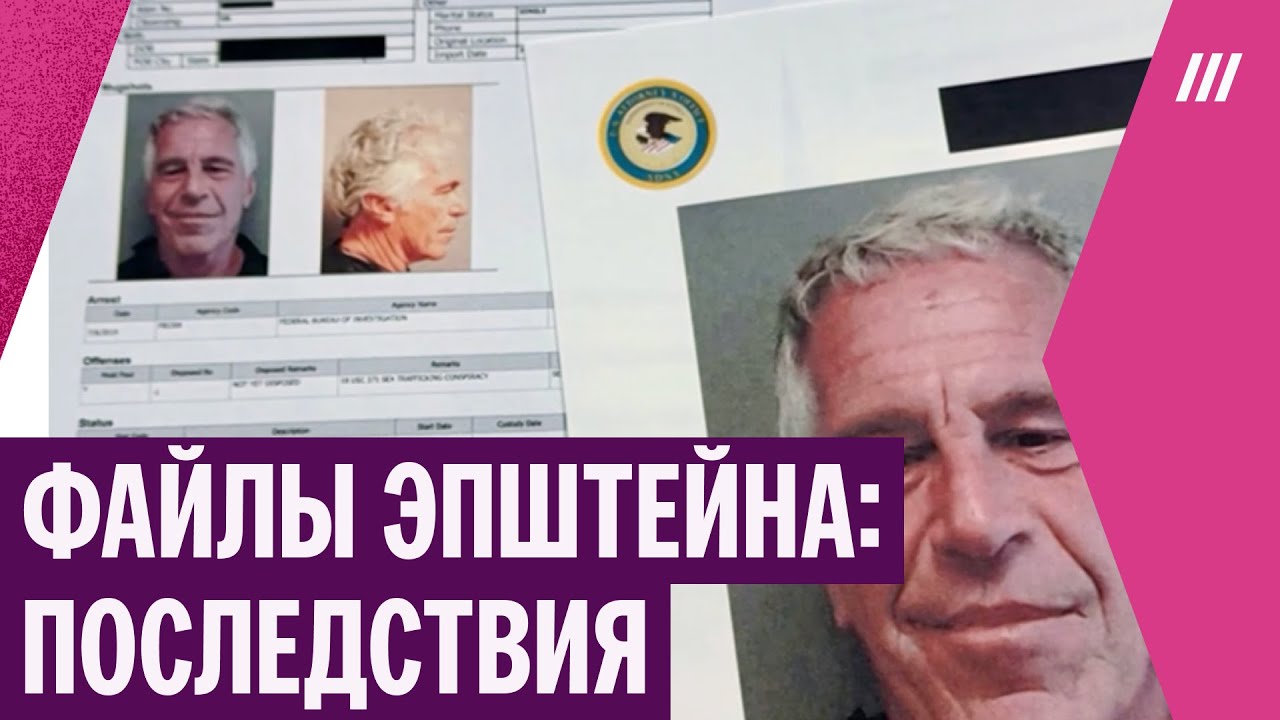 «Масштабы поражают». Главные вопросы по файлам Эпштейна