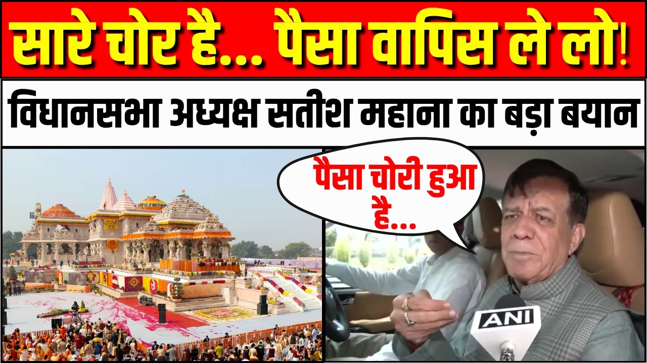 Satish Mahana on Ram Mandir Donation Scam: सारे चोर है... पैसा वापिस ले लो! | Ayodhya UP | CM Yogi