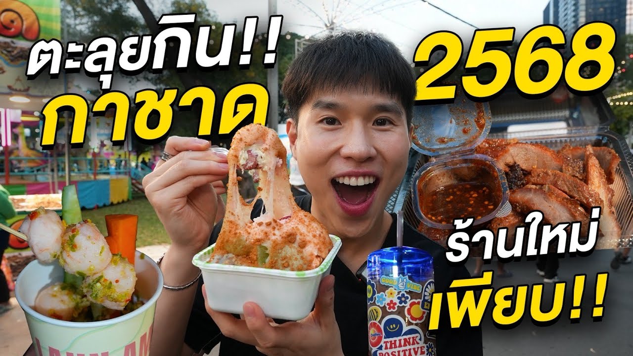 ตะลุยกินงานกาชาดสวนลุม 2568!! ร้านเก่าก็มา ร้านใหม่ก็เพียบ อร่อยจัดเต็ม 10 วันฉ่ำ