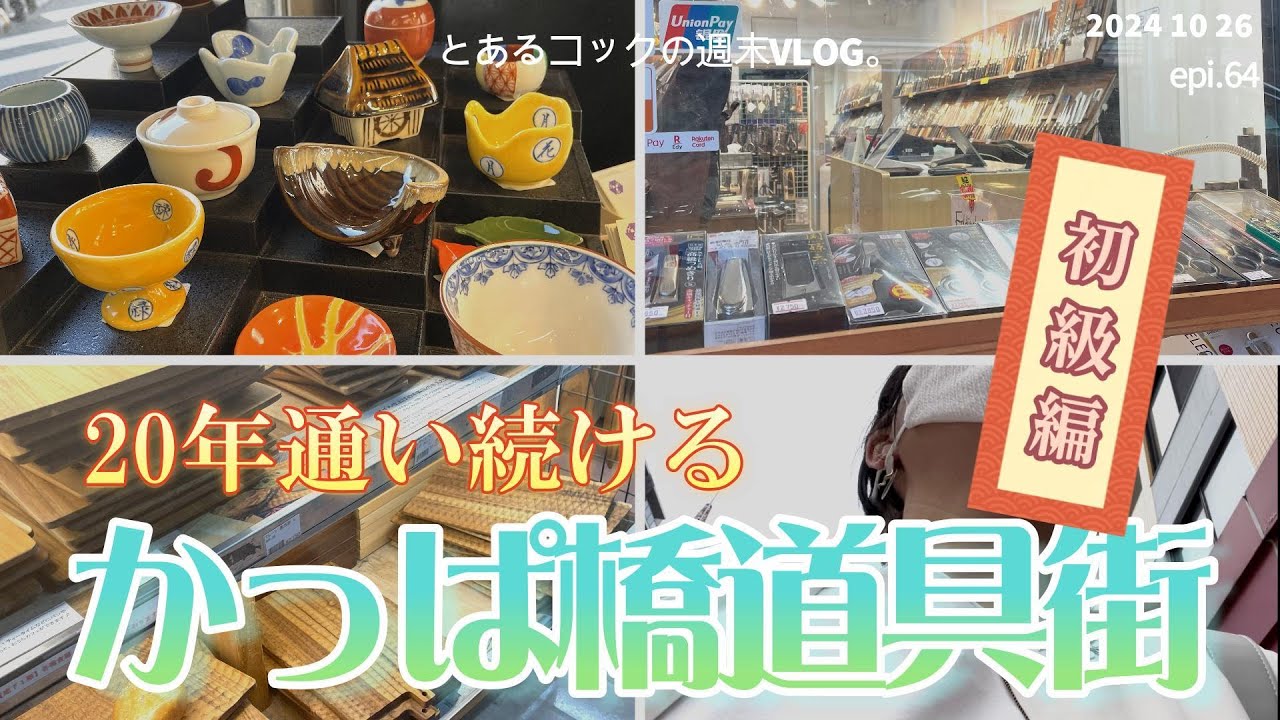 ４０代おひとりさま「２０年通い続けるかっぱ橋道具街」epi.64　田原町｜問屋街｜調理器具｜食器