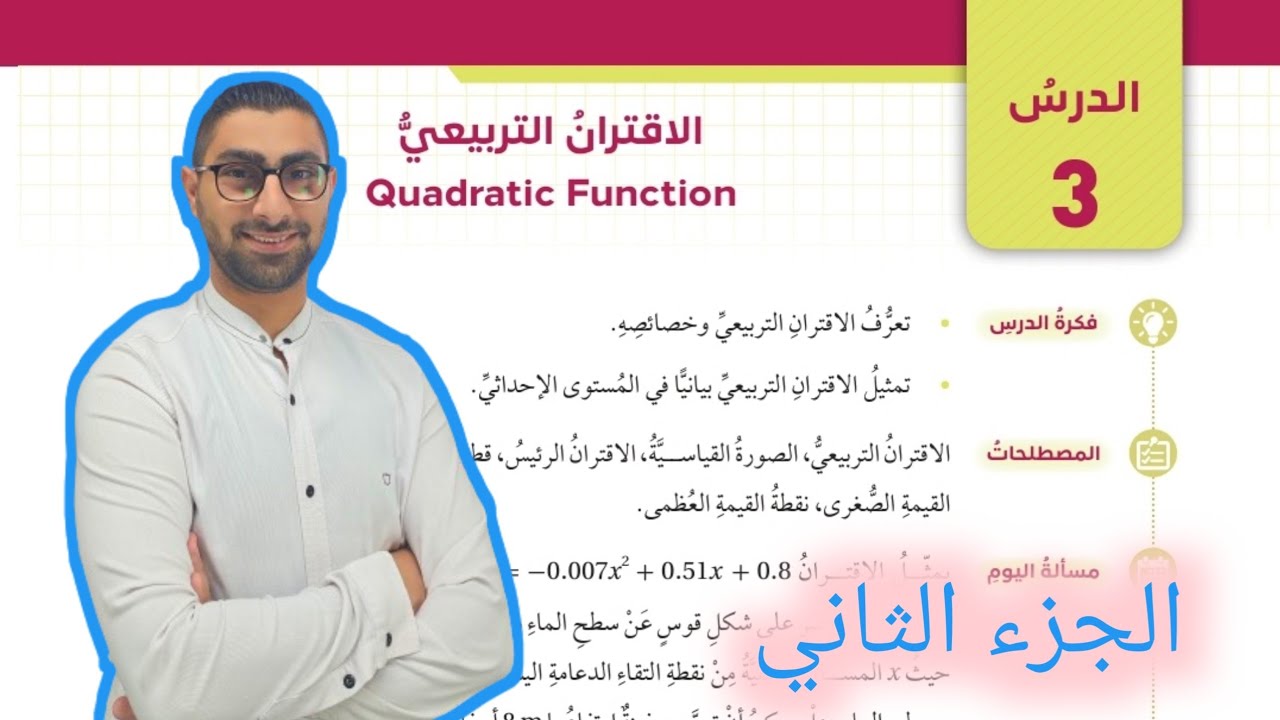 ( 47 ) الدرس الثالث : الاقتران التربيعي ( كتاب الطالب ) الجزء الثاني