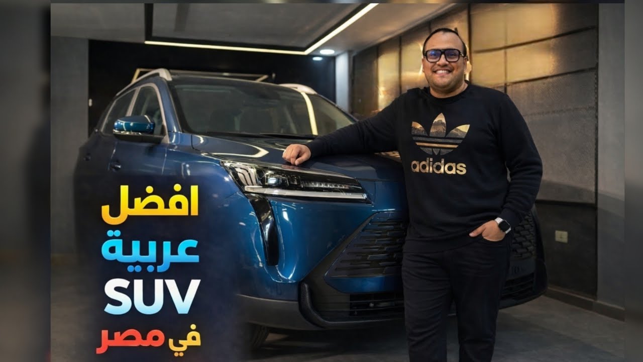افضل عربية Suv قيمة مقابل سعر فى مصر