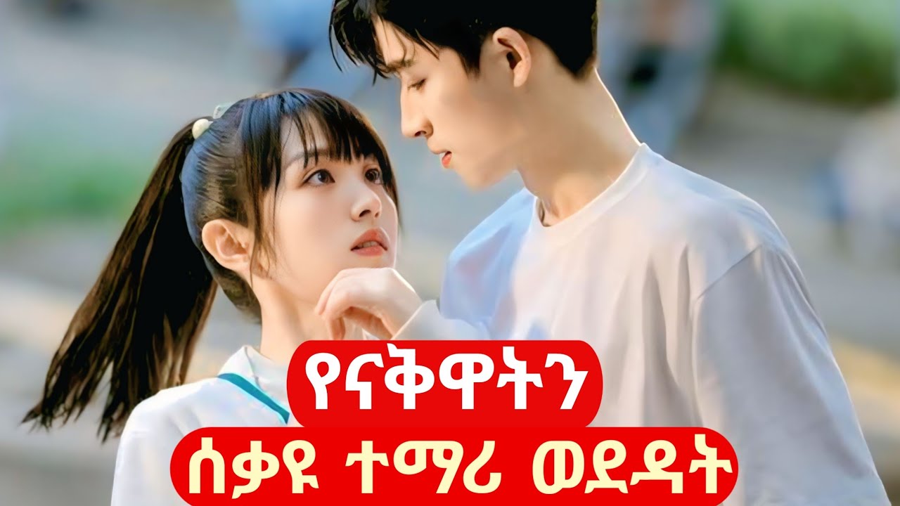 በሌሎች አልፈልግም ብትባልም የት/ት ቤቱ ተወዳጅ እና ሰቃዩ ተማሪ ወደዳት