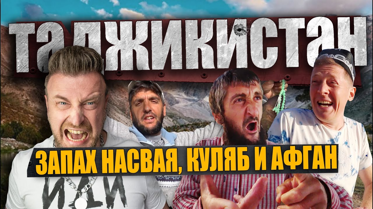 ТАДЖИКИСТАН/ запах насвая, Куляб и Афган / ВСЯ ПРАВДА ОБ ЭТОЙ СТРАНЕ
