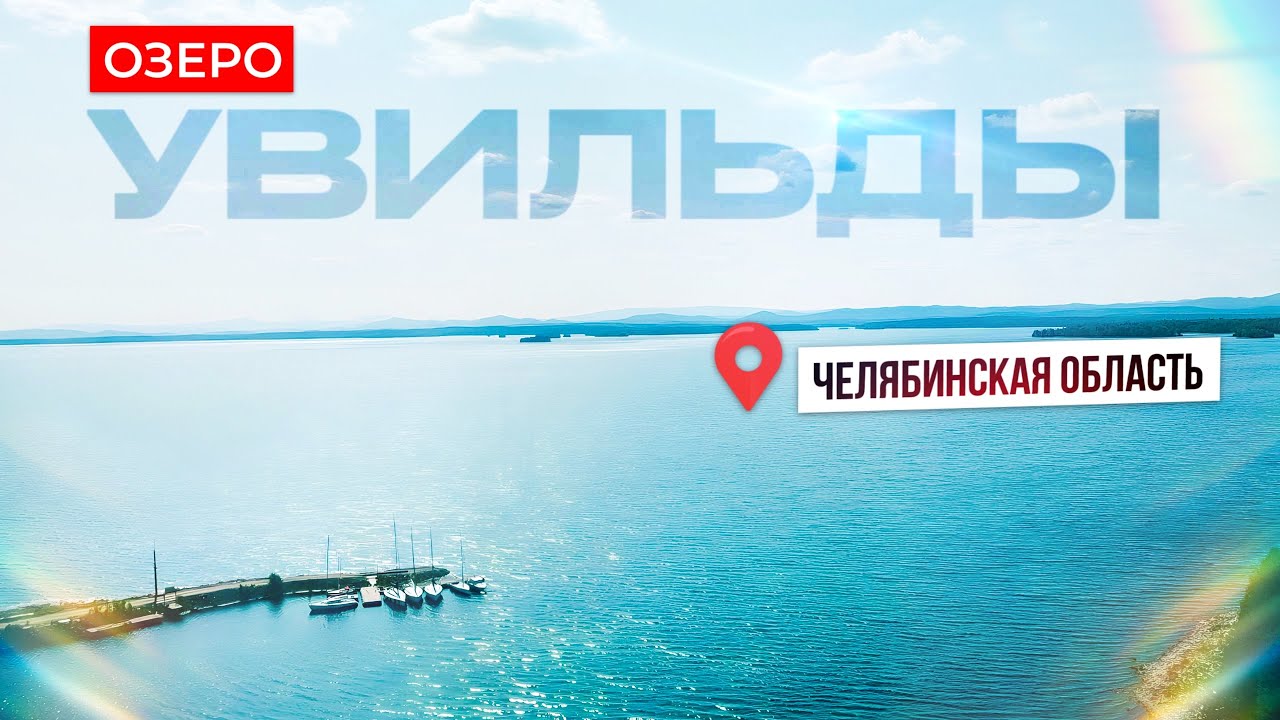 Озеро Увильды, Челябинская область. Где отдохнуть с детьми с палатками? Июнь 2023