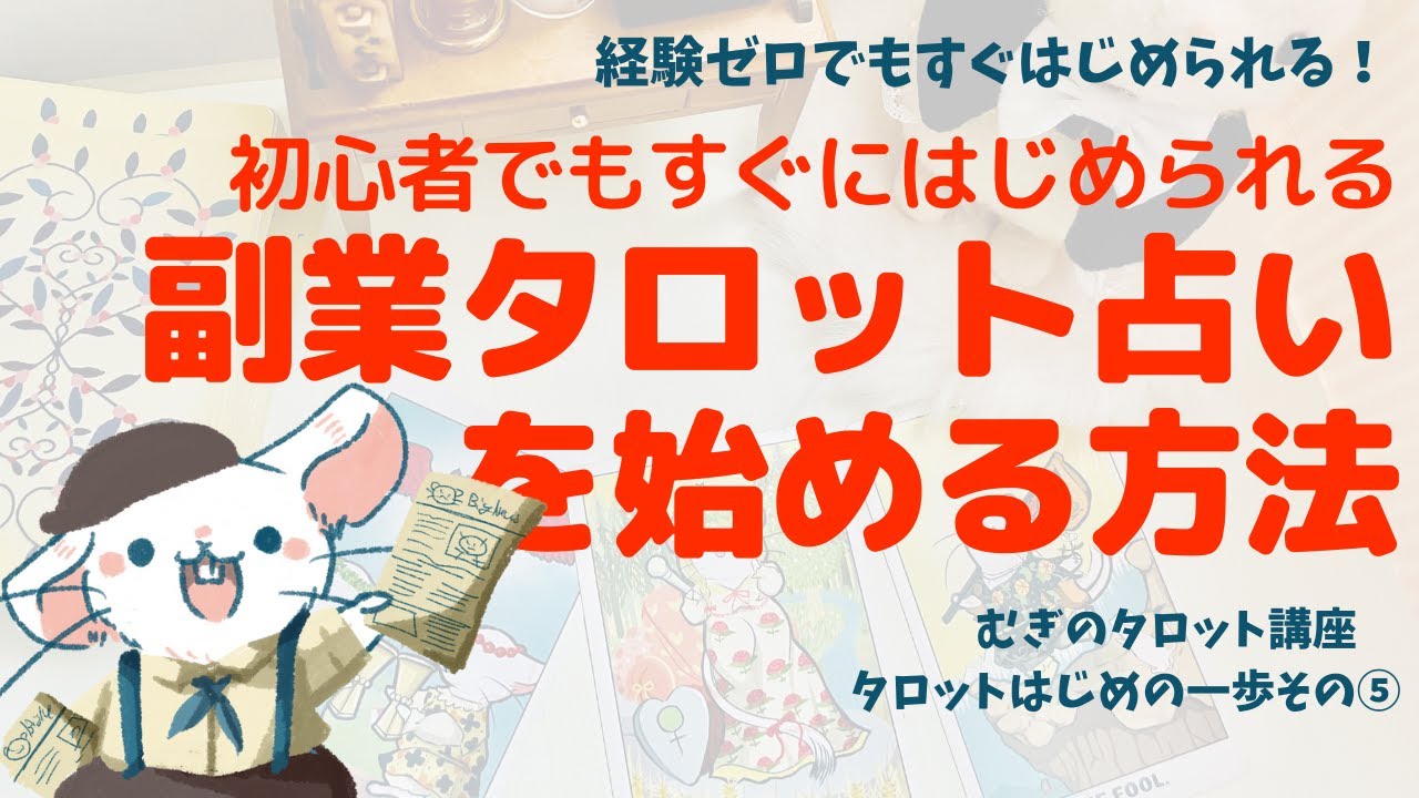 【むぎのタロット講座】⑤ 占いサービスの始め方・集客方法