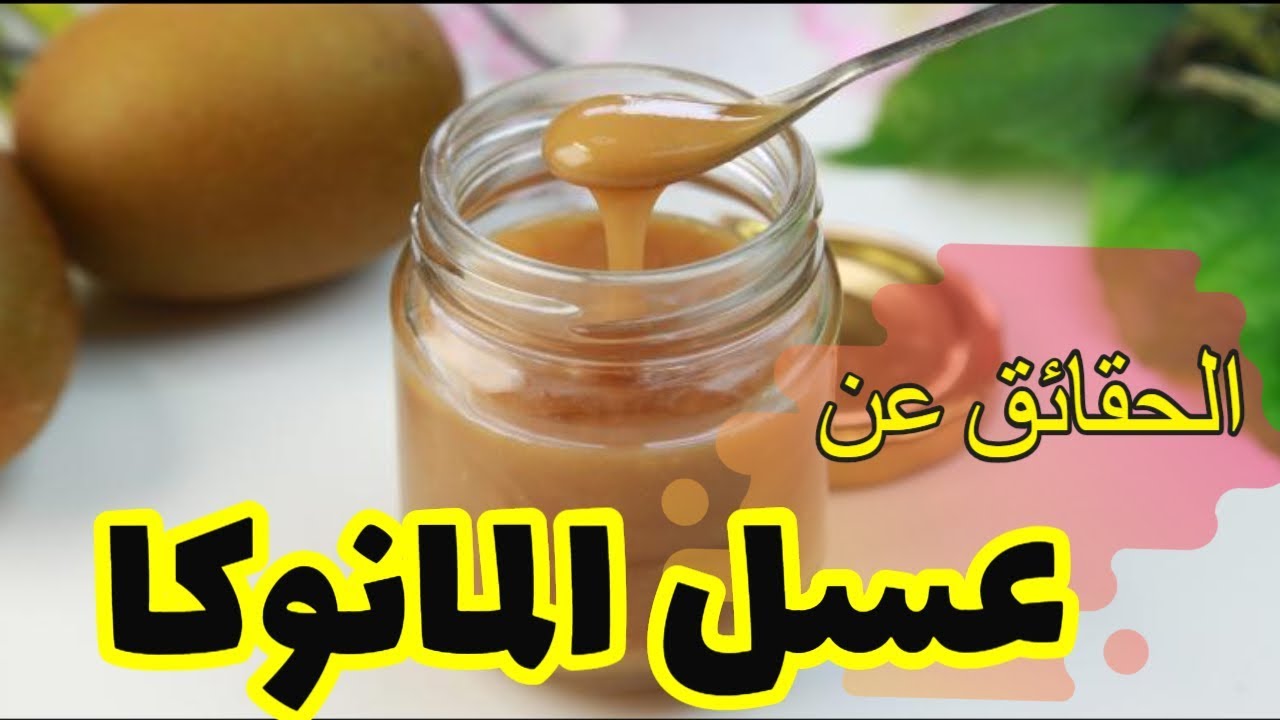 مختبر العناية الطبي بالشارقة: أسرار أغلى عسل في العالم.. ما هي حقيقة #عسل_المانوكا؟