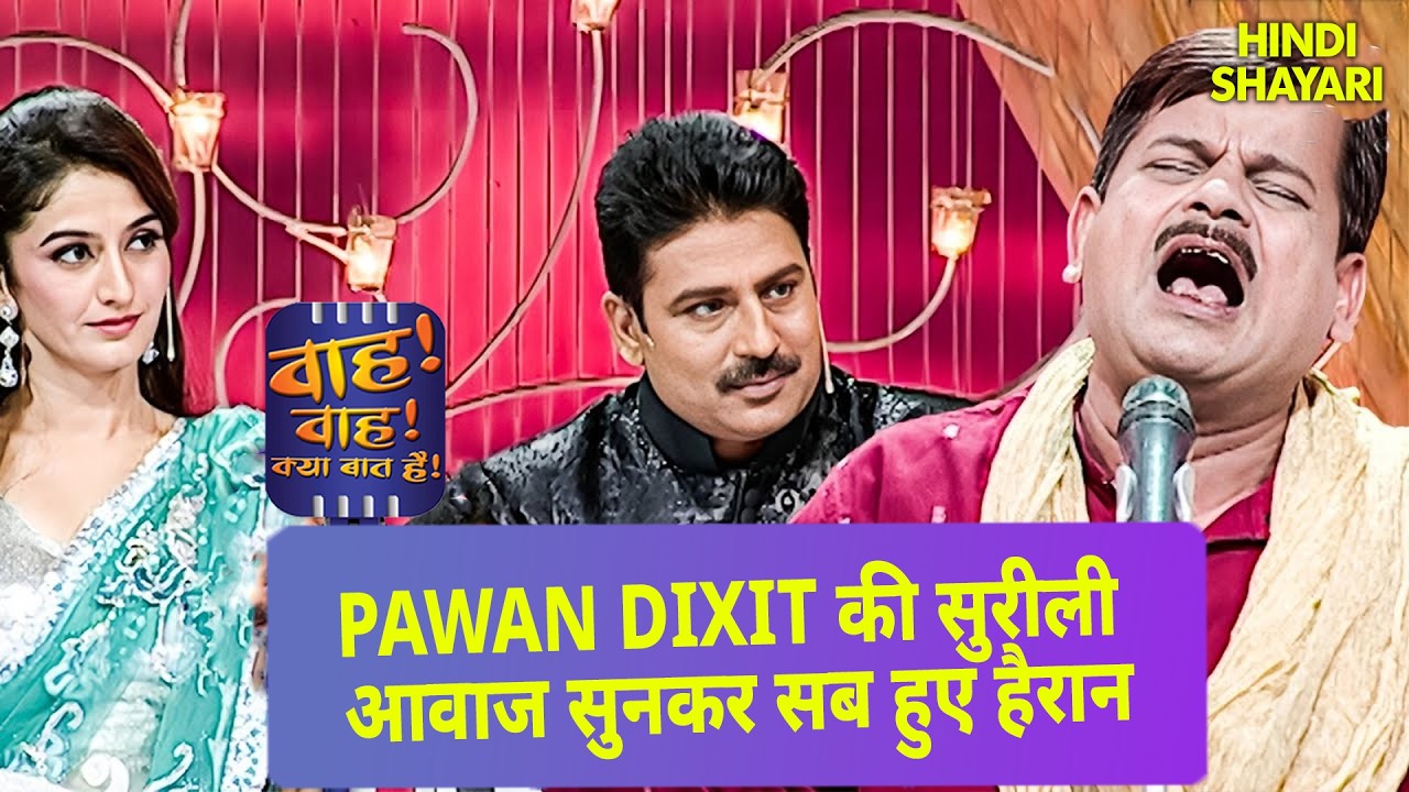Pawan Dixit की सुरीली आवाज सुनकर सब हुए हैरान | Wah-Wah Kya Baat Hai | New EP 63 | शायरी