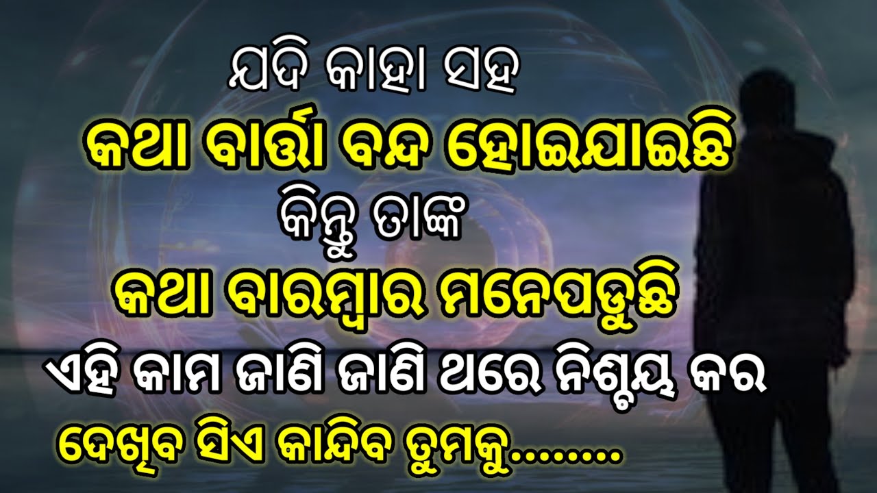 🧶ଯଦି କାହା ସହ କଥା ବନ୍ଦ ହୋଇଯାଇଛି || Moral Stories ❤️||Odia Motivational Speech @bijaybhaimotivation
