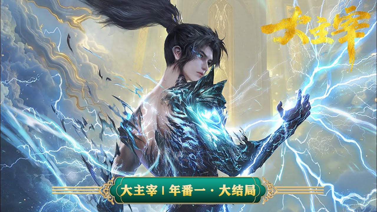 💥#大主宰 年番大结局！五大古族、四大神族相继现身，牧尘与洛璃携手守护！！ | MUTISUB | 动画速递站【TheGreatRuler | 国漫推荐】