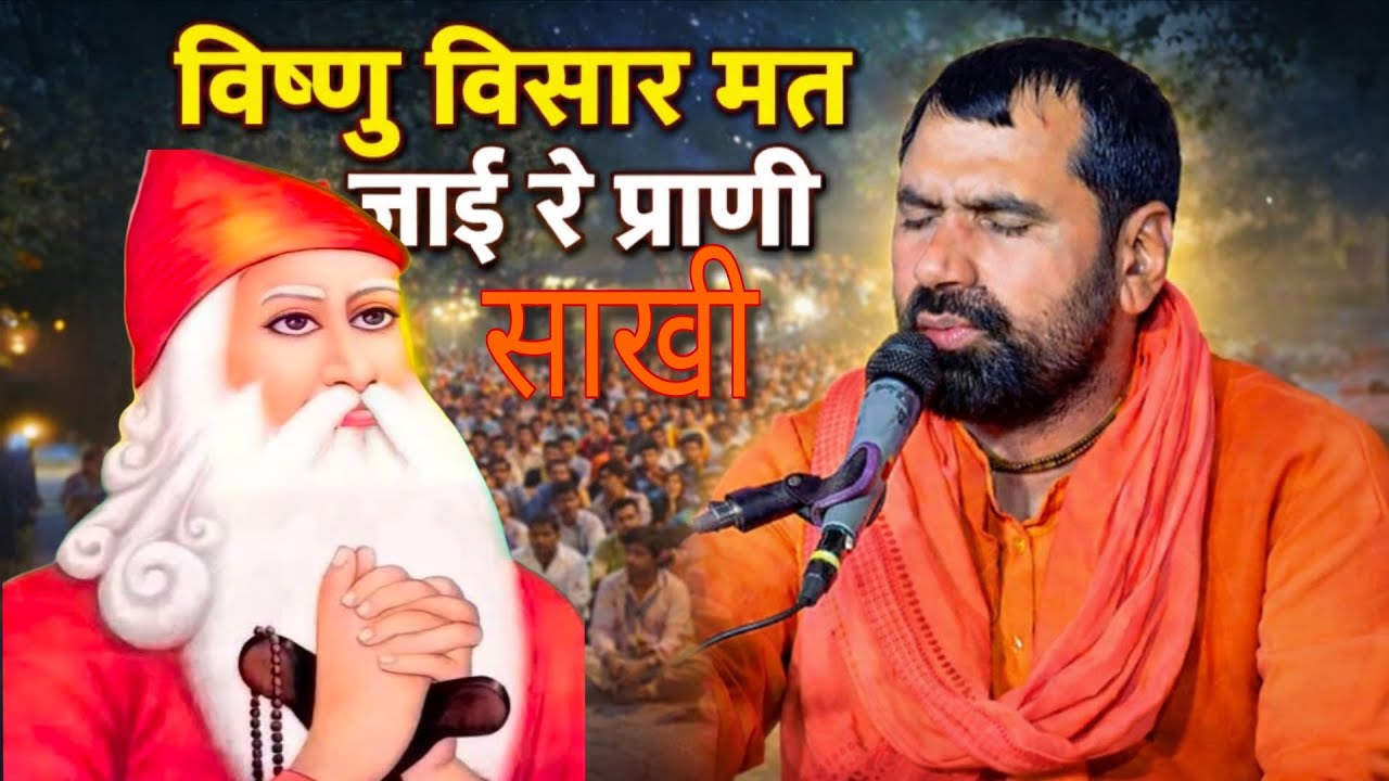 विष्णु विसार मत जाई रे प्राणी | संत राजूराम जी | जांभोजी भगवान की साखी #bishnoisamaj 