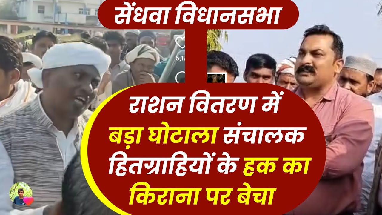 सेंधवा: ग्राम चिलारिया में राशन दुकान संचालक किराना दुकान पर सामग्री बेचते पकड़ाया। प्रशासन अंधा है 