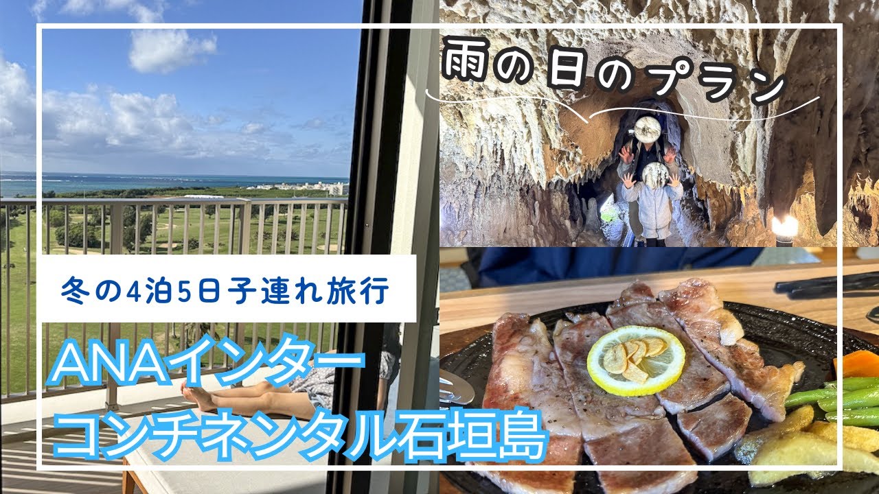 ANAインターコンチネンタル石垣島リゾート宿泊記⛱️｜　子連れ｜冬、雨の日の石垣島☔️｜クラブインターコンチネンタル｜オーシャンウイング｜お部屋｜朝食｜マエサトビーチ｜vlog