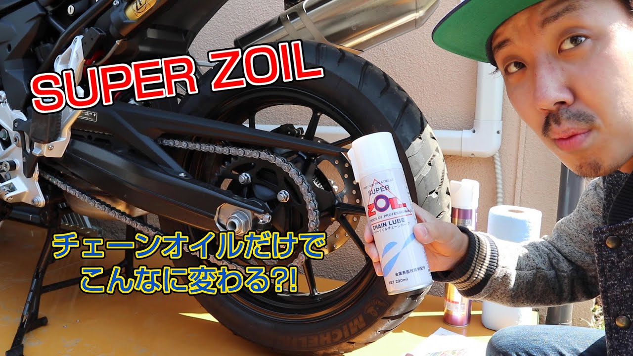 【チェーン清掃篇】SUPER ZOILのチェーンルーブ恐るべし！純正オイルとの違いをご覧あれ！【モトブログ】