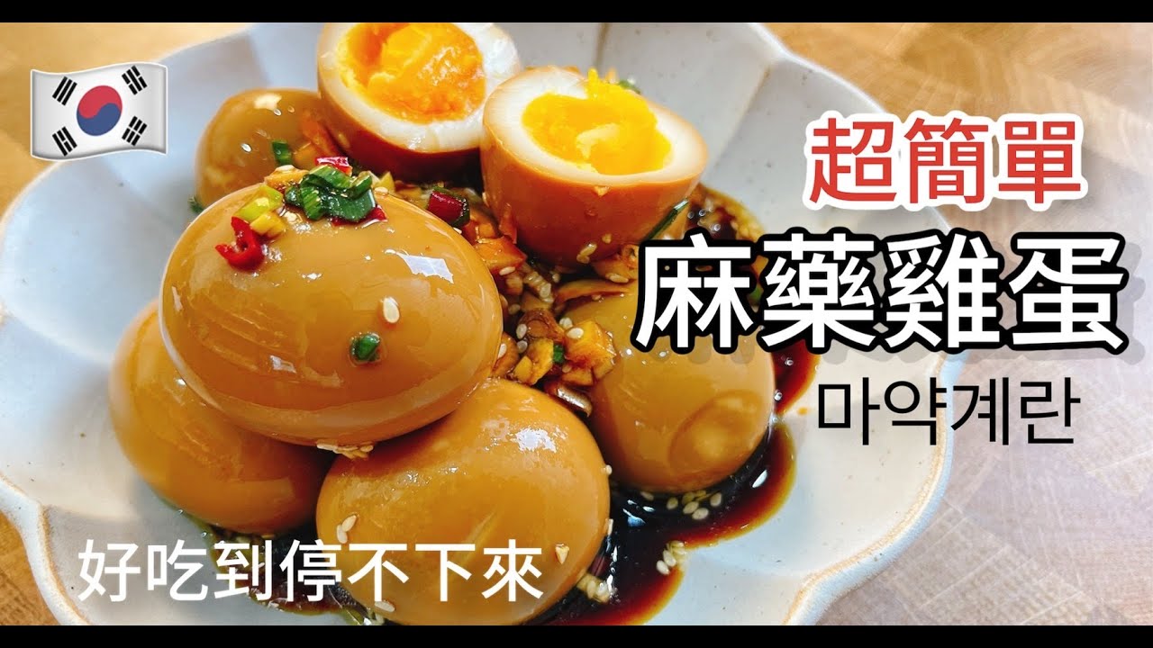 《一鍋搞定真簡單》完美比例超級簡單「韓國麻藥雞蛋」好吃到停不下來！