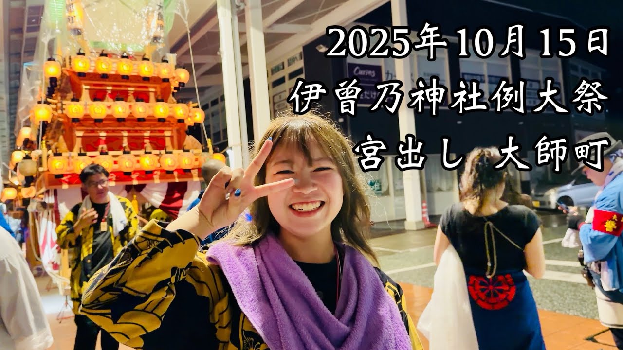 2025.10.15 宮出し 大師町 西条祭り
